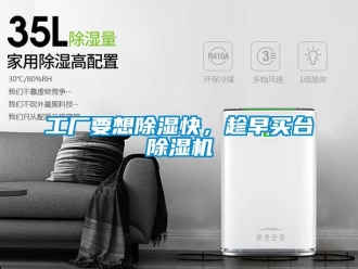 企業新聞工廠要想除濕快，趁早買臺除濕機