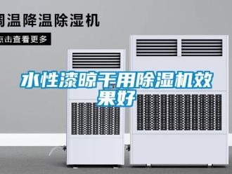 知識(shí)百科水性漆晾干用除濕機(jī)效果好