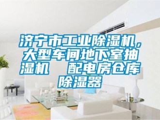 常見(jiàn)問(wèn)題濟(jì)寧市工業(yè)除濕機(jī)，大型車間地下室抽濕機(jī)  配電房倉(cāng)庫(kù)除濕器