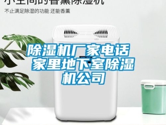 企業(yè)新聞除濕機廠家電話 家里地下室除濕機公司