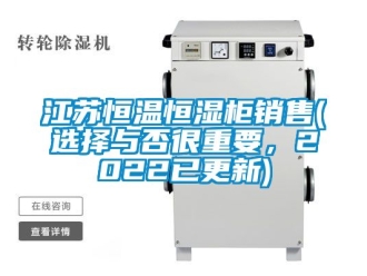 知識(shí)百科江蘇恒溫恒濕柜銷售(選擇與否很重要，2022已更新)