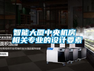 知識百科智能大廈中央機房 相關專業的設計要素