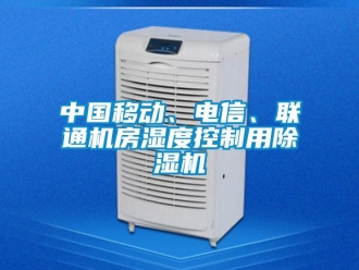 知識百科中國移動、電信、聯通機房濕度控制用除濕機