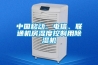 中國移動、電信、聯(lián)通機房濕度控制用除濕機