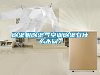 企業(yè)新聞除濕機除濕與空調(diào)除濕有什么不同？