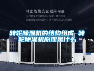 常見問題轉輪除濕機的結構組成 轉輪除濕機原理是什么