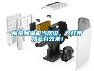 企業(yè)新聞別拿除濕機當(dāng)擺設(shè)，這樣用才會有效果！