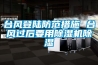 臺風登陸防范措施 臺風過后要用除濕機除濕