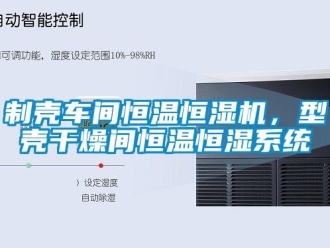 知識(shí)百科制殼車間恒溫恒濕機(jī)，型殼干燥間恒溫恒濕系統(tǒng)