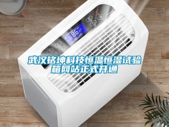 知識百科武漢銘坤科技恒溫恒濕試驗箱網(wǎng)站正式開通
