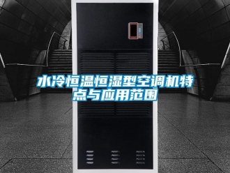 知識百科水冷恒溫恒濕型空調(diào)機特點與應用范圍