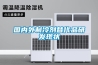 國內(nèi)外制冷劑替代品研發(fā)現(xiàn)狀