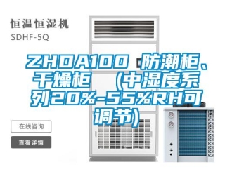 企業(yè)新聞ZHDA100 防潮柜、干燥柜  (中濕度系列20%-55%RH可調(diào)節(jié))