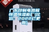 廣東印制電路板恒溫恒濕柜廠(比價(jià)：2022已更新)