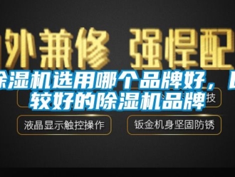 企業(yè)新聞除濕機選用哪個品牌好，比較好的除濕機品牌