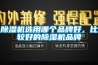 除濕機選用哪個品牌好，比較好的除濕機品牌