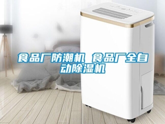 知識(shí)百科食品廠防潮機(jī) 食品廠全自動(dòng)除濕機(jī)