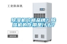 除濕機價格品牌？除濕機的作用是什么？