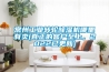 常州工業(yè)轉(zhuǎn)輪除濕機(jī)哪里有賣(mài)(真正的客戶(hù)至上，2022已更新)