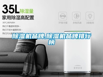 企業(yè)新聞除濕機品牌,除濕機品牌排行榜