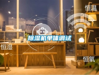 企業新聞除濕機單體調試