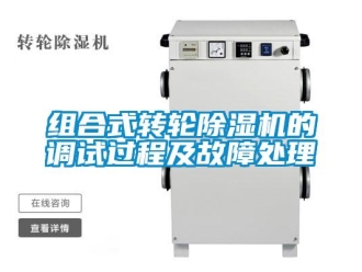 知識百科組合式轉(zhuǎn)輪除濕機的調(diào)試過程及故障處理
