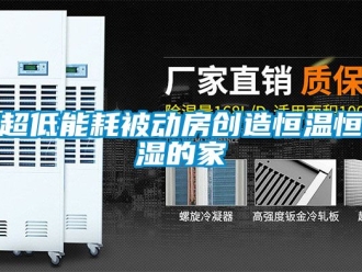 知識(shí)百科超低能耗被動(dòng)房創(chuàng)造恒溫恒濕的家