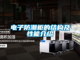 常見問題電子防潮柜的結(jié)構(gòu)及性能介紹