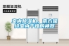 室內除濕機，南方保持室內干燥的神器