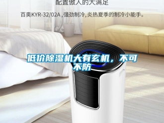 企業新聞低價除濕機大有玄機，不可不防