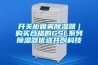 開關(guān)柜噴霧除濕器｜購買合格的GSL系列除濕器優(yōu)選共創(chuàng)科技