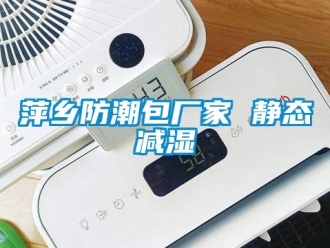 常見問題萍鄉防潮包廠家 靜態減濕