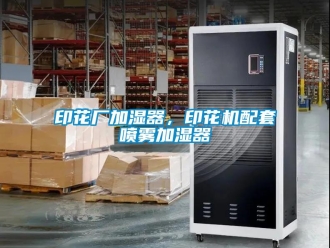 知識百科印花廠加濕器，印花機配套噴霧加濕器