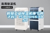 鶴壁工業(yè)除濕機(jī)哪個(gè)牌子好？15800463857