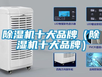企業(yè)新聞除濕機(jī)十大品牌（除濕機(jī)十大品牌）
