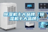 除濕機(jī)十大品牌（除濕機(jī)十大品牌）