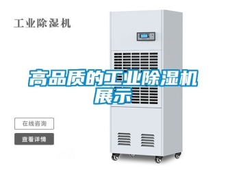 常見問題高品質(zhì)的工業(yè)除濕機展示