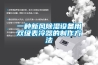 一種新風除濕設備用雙級表冷器的制作方法
