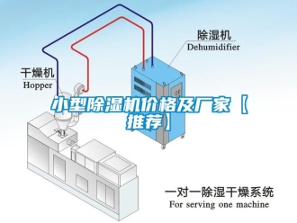 企業新聞小型除濕機價格及廠家【推薦】