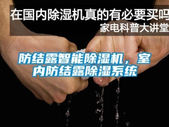 企業(yè)新聞防結(jié)露智能除濕機(jī)，室內(nèi)防結(jié)露除濕系統(tǒng)