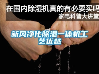 知識百科新風(fēng)凈化除濕一體機工藝優(yōu)越