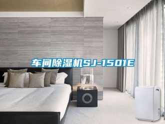 企業(yè)新聞車間除濕機(jī)SJ-1501E