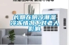 長期在陰冷潮濕冷凍情況下對老人影響