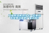工業(yè)除濕機(jī)為什么一定要找專業(yè)有資質(zhì)的廠家訂購(gòu)？
