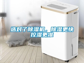 知識百科選對了除濕機，除濕更快控濕更準