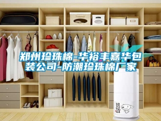 常見問題鄭州珍珠棉-華裕豐嘉華包裝公司-防潮珍珠棉廠家