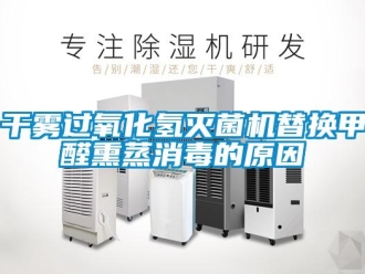 企業新聞干霧過氧化氫滅菌機替換甲醛熏蒸消毒的原因