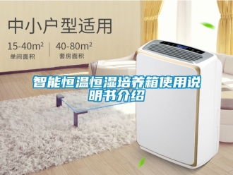知識百科智能恒溫恒濕培養(yǎng)箱使用說明書介紹