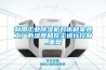 利用工業(yè)除濕機對木材家具工廠的濕度和灰塵進行控制_重復(fù)