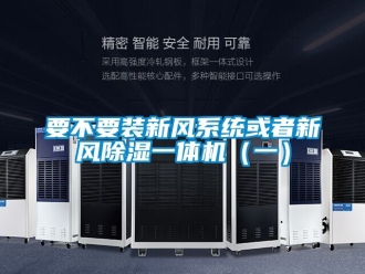 常見問題要不要裝新風系統或者新風除濕一體機（一）